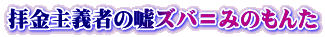 拝金主義者の嘘ズバ＝みのもんた