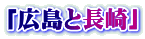 「広島と長崎」