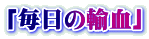 「毎日の輸血」
