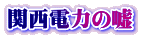 関西電力の嘘