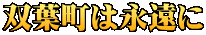 双葉町は永遠に