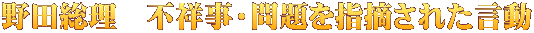 野田総理　不祥事・問題を指摘された言動