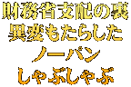 財務省支配の裏 異変もたらした ノーパン しゃぶしゃぶ