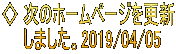 ◇ 次のホームページを更新 　  しました。2019/04/05