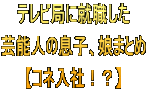 テレビ局に就職した 芸能人の息子、娘まとめ 【コネ入社！？】