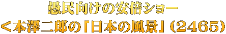 愚民向けの安倍ショー ＜本澤二郎の「日本の風景」（2465）