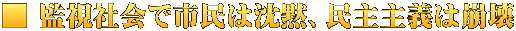 ■ 監視社会で市民は沈黙、民主主義は崩壊