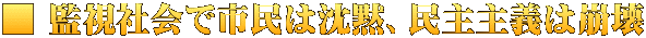 ■ 監視社会で市民は沈黙、民主主義は崩壊