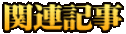 関連記事