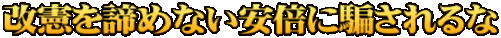 改憲を諦めない安倍に騙されるな