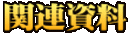 関連資料