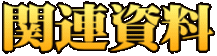 関連資料