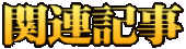 関連記事