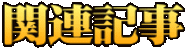 関連記事
