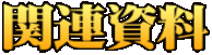 関連資料