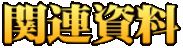 関連資料