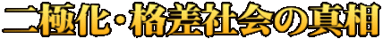 二極化・格差社会の真相