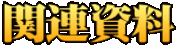 関連資料