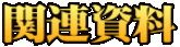 関連資料
