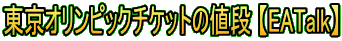 東京オリンピックチケットの値段 【EATalk】