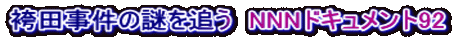 袴田事件の謎を追う　NNNドキュメント92
