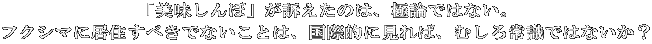 「美味しんぼ」が訴えたのは、極論ではない。 フクシマに居住すべきでないことは、国際的に見れば、むしろ常識ではないか？