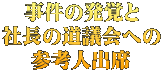 事件の発覚と 社長の道議会への 参考人出席
