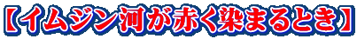 【イムジン河が赤く染まるとき】