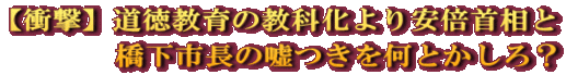 【衝撃】道徳教育の教科化より安倍首相と        橋下市長の嘘つきを何とかしろ？