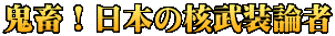 鬼畜！日本の核武装論者