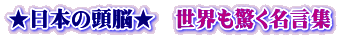 ★日本の頭脳★　世界も驚く名言集