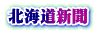 北海道新聞