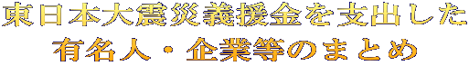 東日本大震災義援金を支出した 有名人・企業等のまとめ 