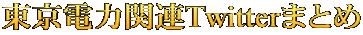 東京電力関連Twitterまとめ