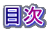 目次