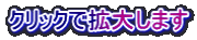 クリックで拡大します
