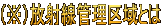 （※）放射線管理区域とは