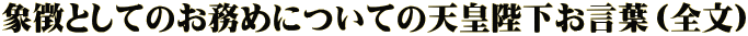 象徴としてのお務めについての天皇陛下お言葉（全文） 