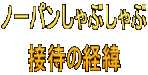 ノーパンしゃぶしゃぶ 接待の経緯