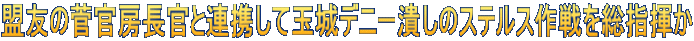 盟友の菅官房長官と連携して玉城デニー潰しのステルス作戦を総指揮か