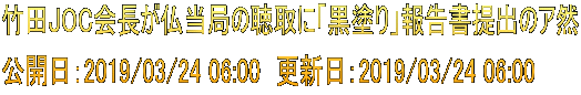 竹田JOC会長が仏当局の聴取に「黒塗り」報告書提出のア然 公開日：2019/03/24 06:00　更新日：2019/03/24 06:00