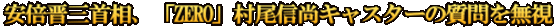 安倍晋三首相、「ZERO」村尾信尚キャスターの質問を無視