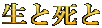 生と死と 