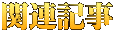 関連記事