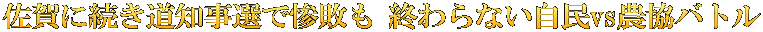 佐賀に続き道知事選で惨敗も 終わらない自民vs農協バトル