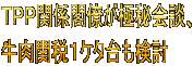 ＴＰＰ関係閣僚が極秘会談、 牛肉関税１ケタ台も検討