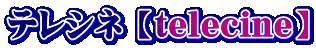 テレシネ 【telecine】