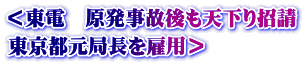 ＜東電　原発事故後も天下り招請 東京都元局長を雇用＞