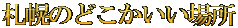 札幌のどこかいい場所