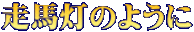 走馬灯のように